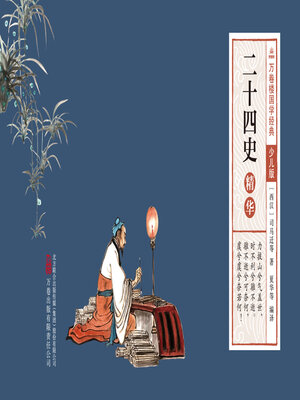 cover image of 二十四史精华